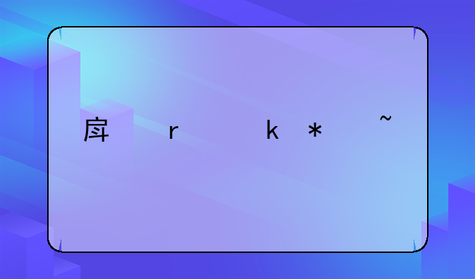房地产业务知识