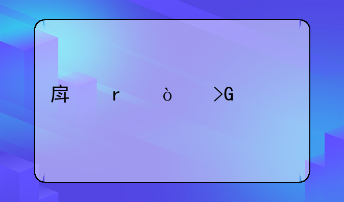 房地产开发贷款