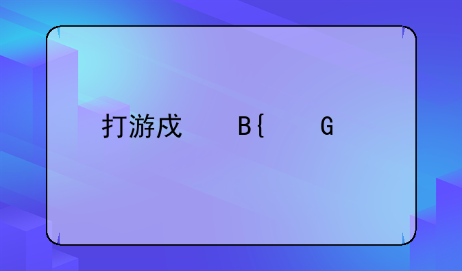 打游戏搞笑段子