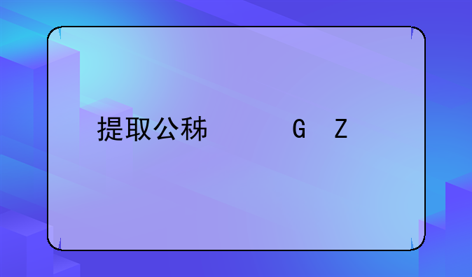 提取公积金新规