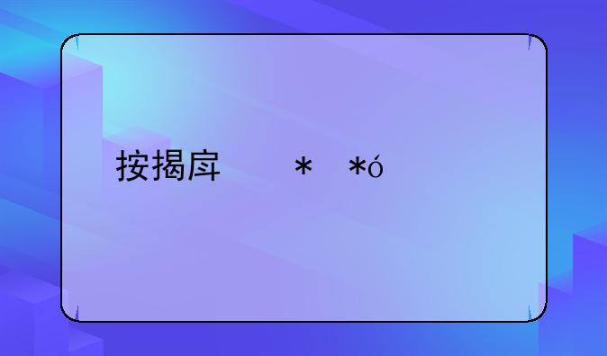 按揭房抵押贷款