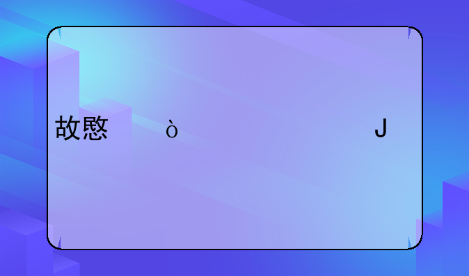 故意伤害罪咨询