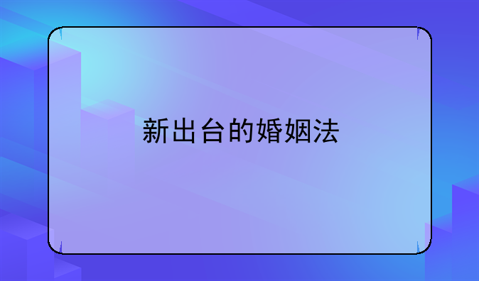 新出台的婚姻法
