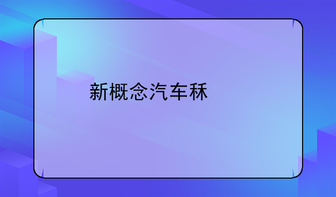 新概念汽车租赁