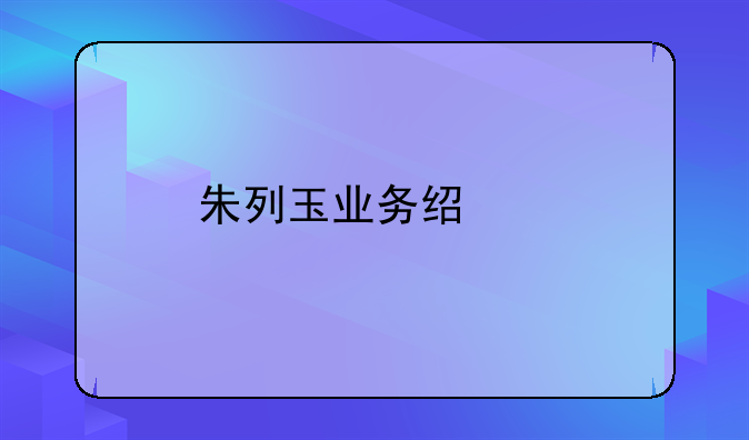 朱列玉业务经验