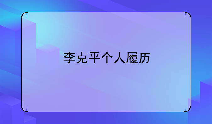 李克平个人履历