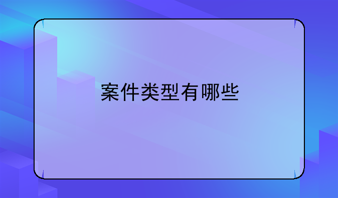 案件类型有哪些