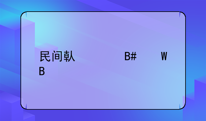 民间借贷合法吗