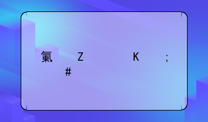 氯喹中毒怎么治