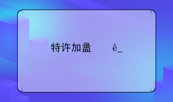 特许加盟店牌子