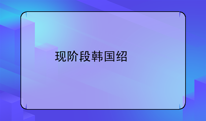 现阶段韩国经济