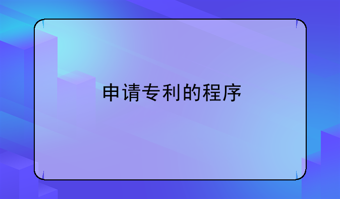 申请专利的程序