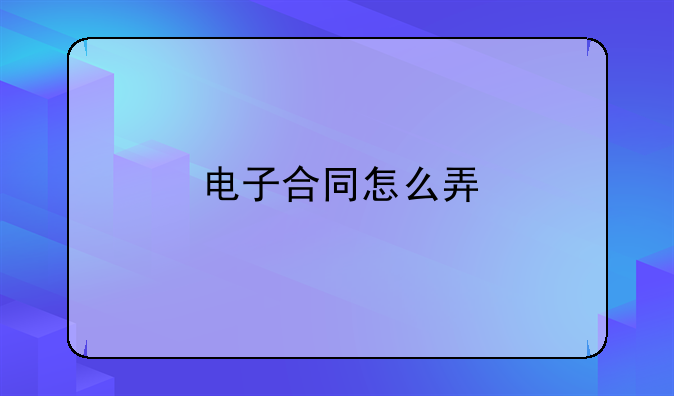 电子合同怎么弄