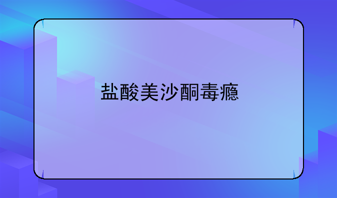 盐酸美沙酮毒瘾