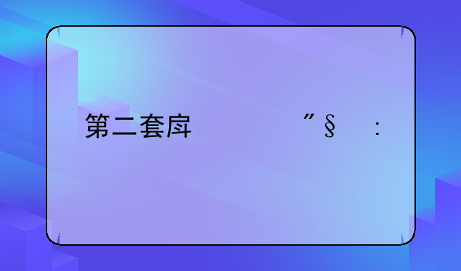 第二套房贷利率