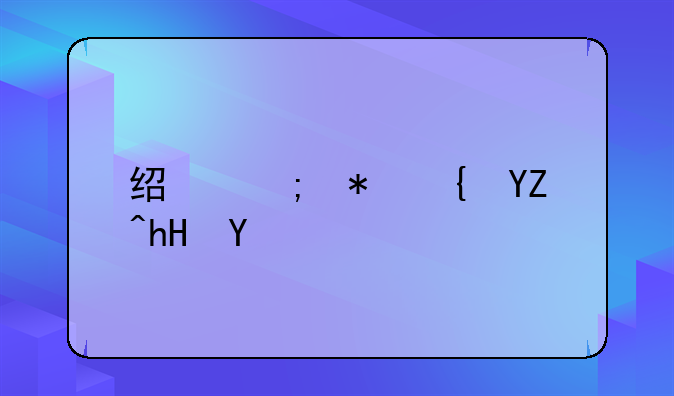 经济犯罪啥意思