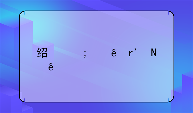 经济纠纷有哪些
