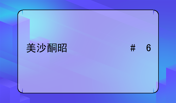 美沙酮是什么药