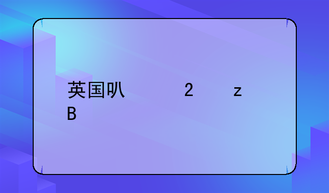 英国可以持枪吗