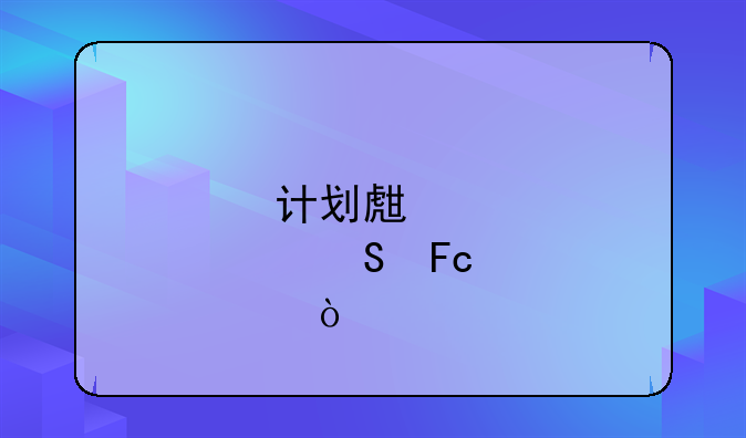 计划生育委员会