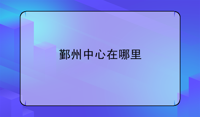 鄞州中心在哪里
