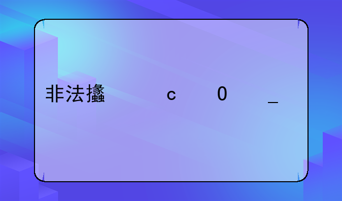 非法支付结算罪