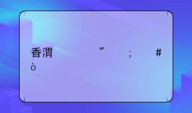 香港账户怎么开