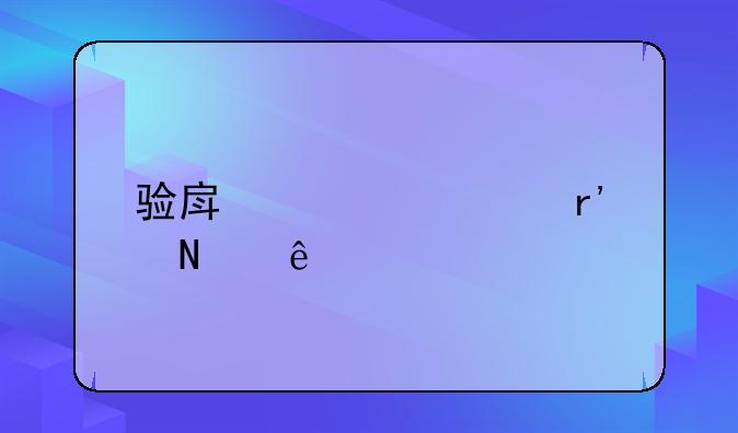 验房步骤有哪些