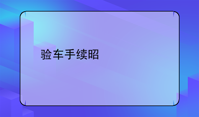 验车手续是什么