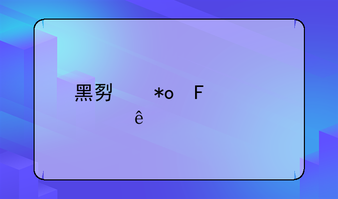 黑势力周至死亡