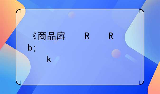 《商品房销售明码标价规定》
