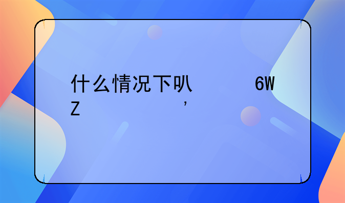 什么情况下可以单方起诉离婚