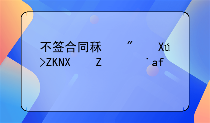 不签合同租房口头协议生效吗