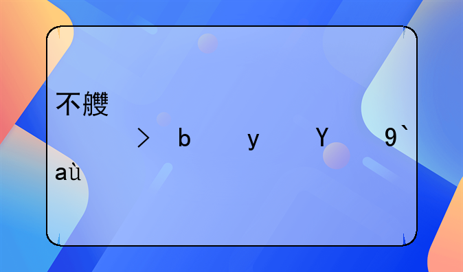 不良资产处置平台是真的假的