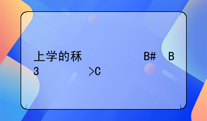 上学的租赁合同要提前一年吗