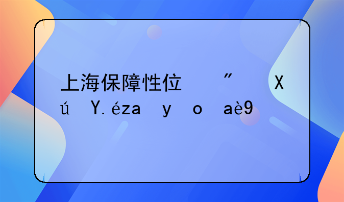 上海保障性住房可以重签几次