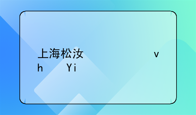 上海松江公租房多少钱一个月