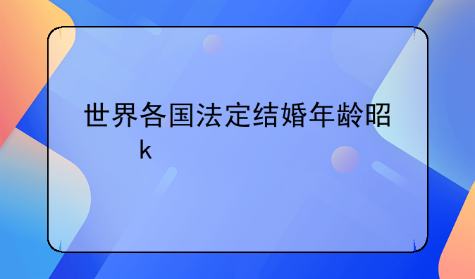 世界各国法定结婚年龄是多少