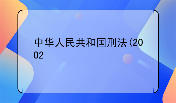 中华人民共和国刑法(2002修正)