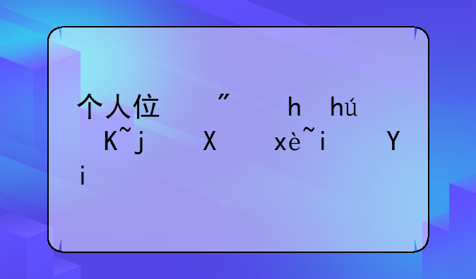 个人住房按揭贷款利率是多少