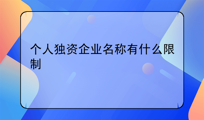 个人独资企业名称有什么限制