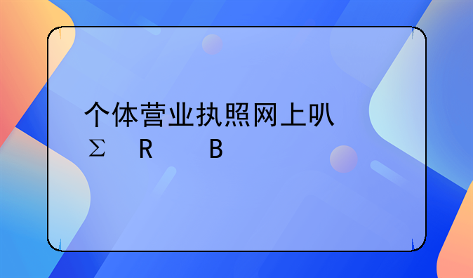 个体营业执照网上可以注销吗