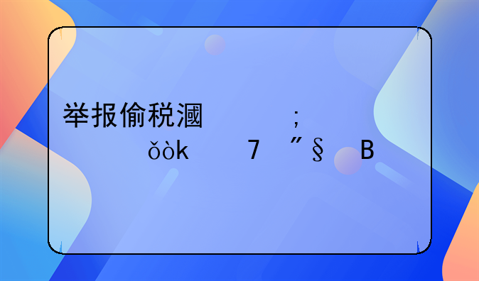 举报偷税漏税对自己会不利吗