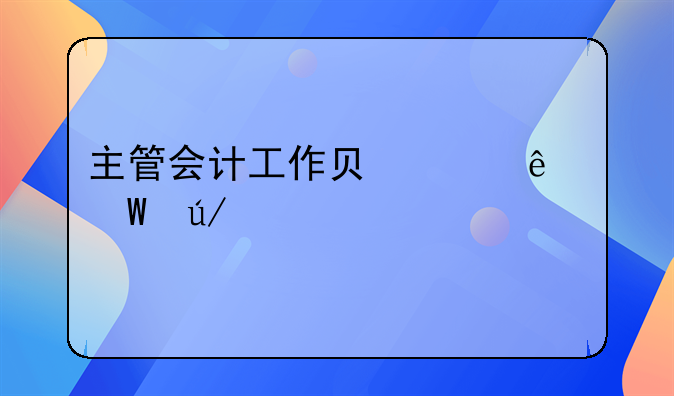 主管会计工作负责人法律责任