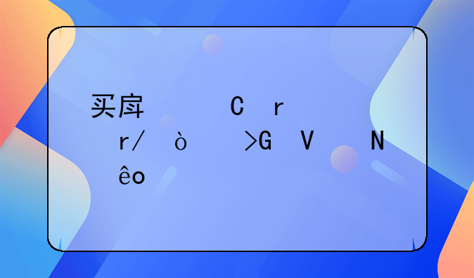 买房子需要看开发商哪些证件