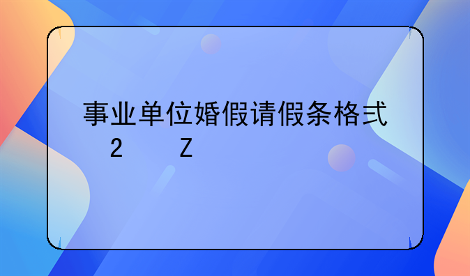 事业单位婚假请假条格式范文