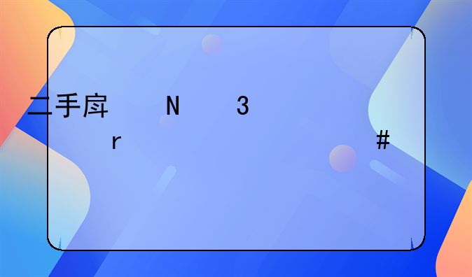 二手房银行贷款需要什么流程