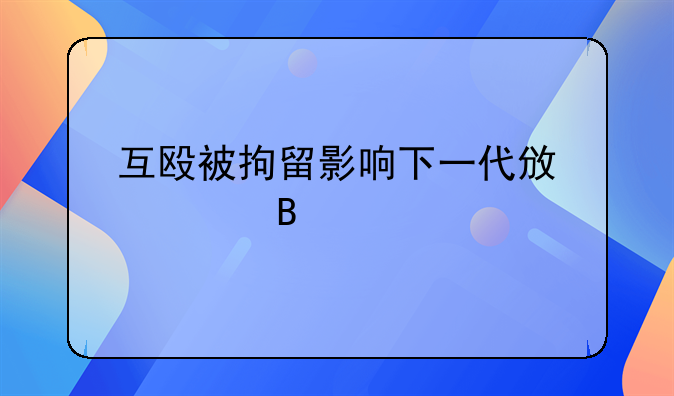 互殴被拘留影响下一代政审吗