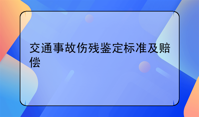 交通事故伤残鉴定标准及赔偿