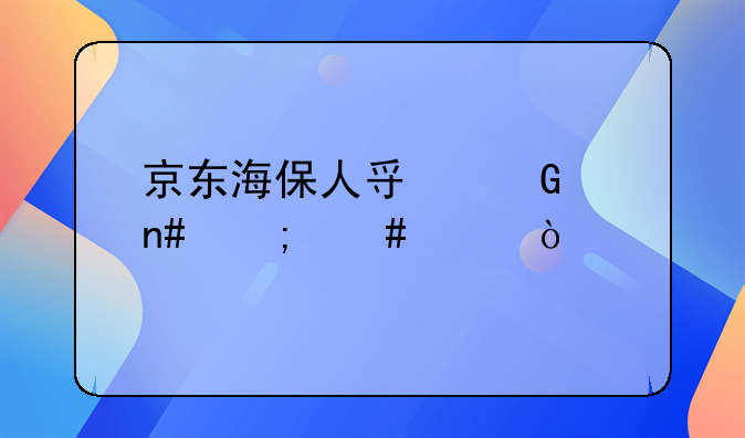 京东海保人寿金满盈怎么样？